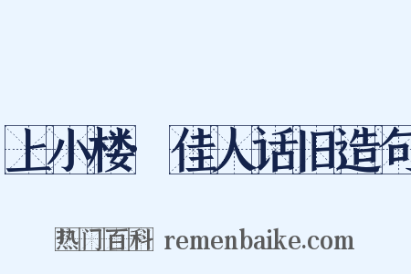上小楼·佳人话旧造句是什么意思的图片